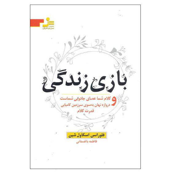 کتاب بازی زندگی و کلام شما عصای جادویی شماست و دروازه نهان به سوی سرزمین کامیابی قدرت کلام اثر فلورانس اسکاول شین نشر نسل نو اندیش|دیجی‌کالا