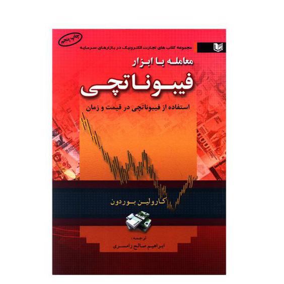 کتاب معامله با ابزار فیبوناتچی استفاده از فیبوناتچی در قیمت و زمان اثر کارولین بوردون انتشارات آرادکتاب|دیجی‌کالا