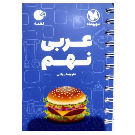 کتاب عربی نهم لقمه اثر علیرضا براتی انتشارات مهروماه|دیجی‌کالا