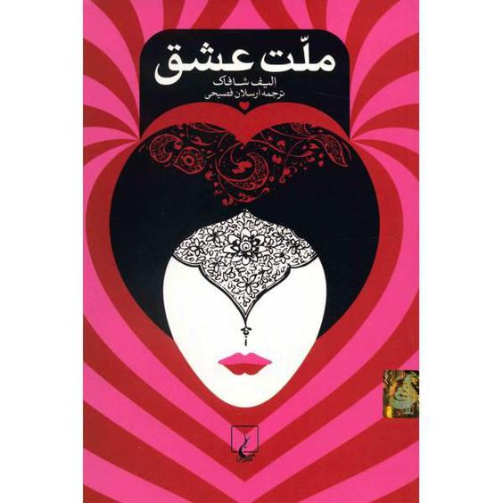 کتاب ملت عشق اثر الیف شافاک - رقعی|دیجی‌کالا