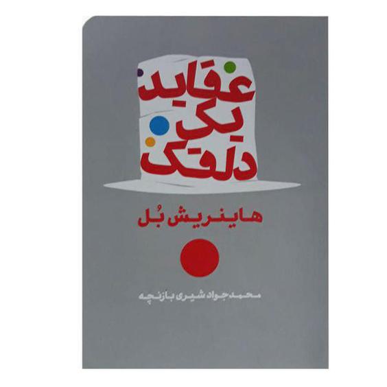 کتاب عقاید یک دلقک اثر هاینریش بل انتشارات شمشاد|دیجی‌کالا