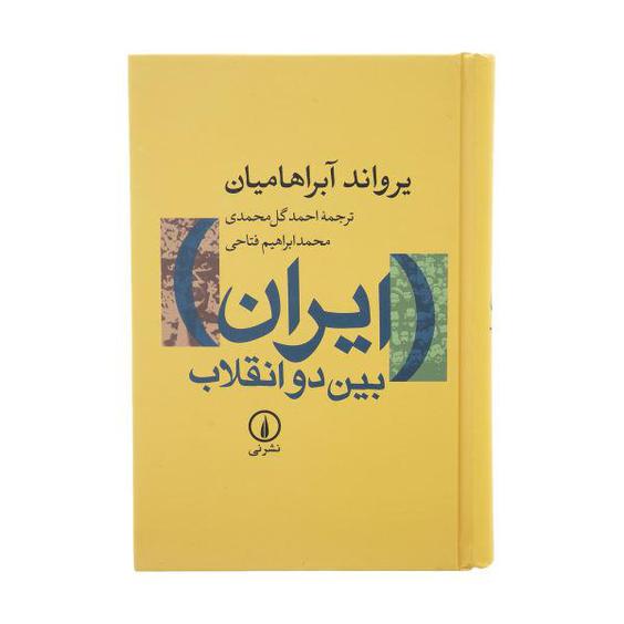کتاب ایران بین دو انقلاب اثر یرواند آبراهامیان نشر نی|دیجی‌کالا