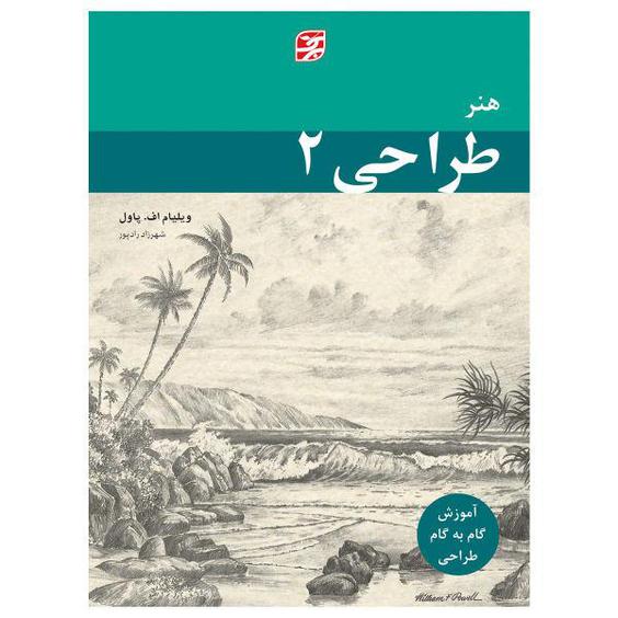 کتاب هنر طراحی 2 آموزش گام به گام طراحی اثر ویلیام اف. پاول انتشارات برگ نگار|دیجی‌کالا