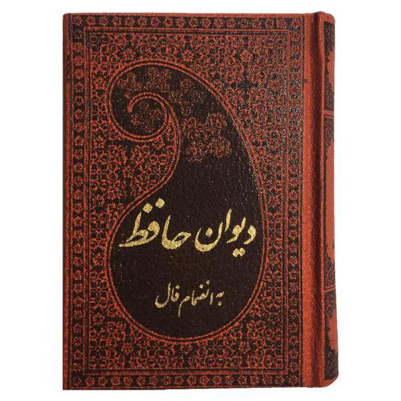 کتاب دیوان حافظ به انضمام فال انتشارات پارمیس|دیجی‌کالا