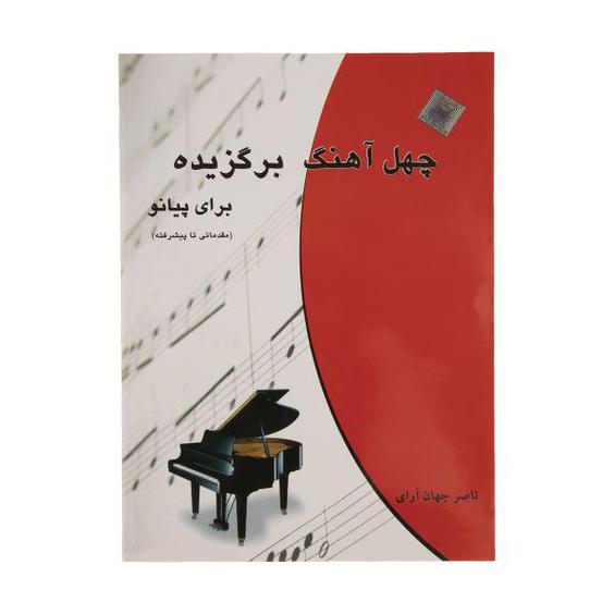 کتاب چهل آهنگ برگزیده برای پیانو اثر ناصر جهان آرای انتشارات چندگاه|دیجی‌کالا