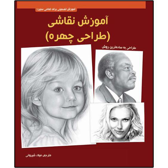 کتاب آموزش آموزش نقاشی طراحی چهره اثر والتر تی فاستر انتشارات نبض دانش|دیجی‌کالا
