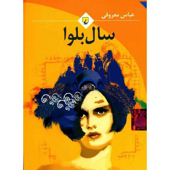 کتاب سال بلوا اثر عباس معروفی|دیجی‌کالا