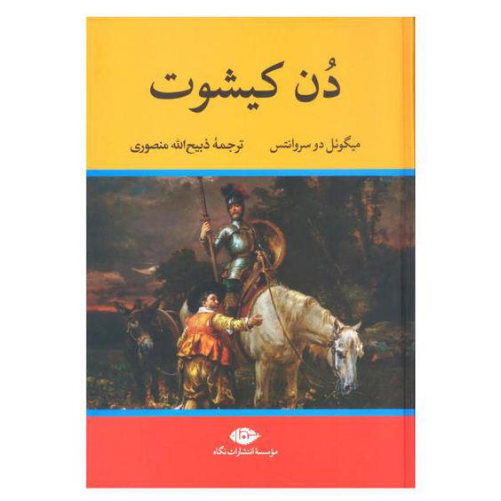 کتاب دن کیشوت اثر میگوئل دو سروانتس نشر نگاه|دیجی‌کالا