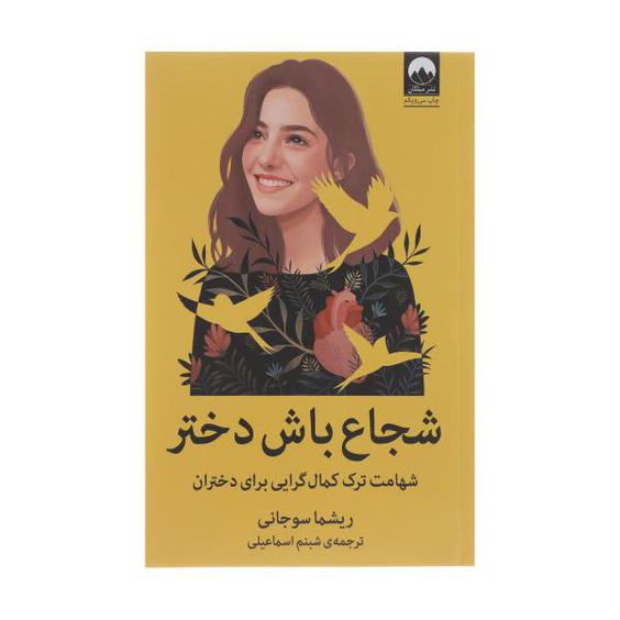 کتاب شجاع باش دختر اثر ریشما سوجانی نشر میلکان|دیجی‌کالا