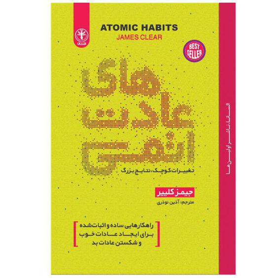 کتاب عادت های اتمی اثر جیمز کلییر نشر السانا|دیجی‌کالا