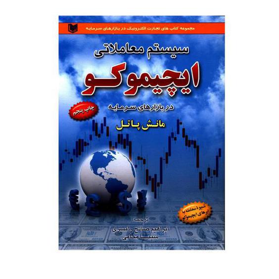 کتاب سیستم معاملاتی ایچیموکو در بازارهای سرمایه اثر مانش پاتل انتشارات آرادکتاب|دیجی‌کالا