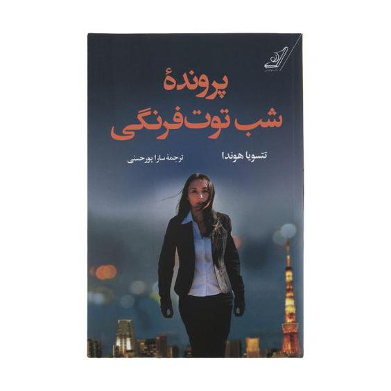 كتاب پرونده شب توت فرنگي اثر تتسويا هوندا نشر کتاب كوله پشتي|دیجی‌کالا