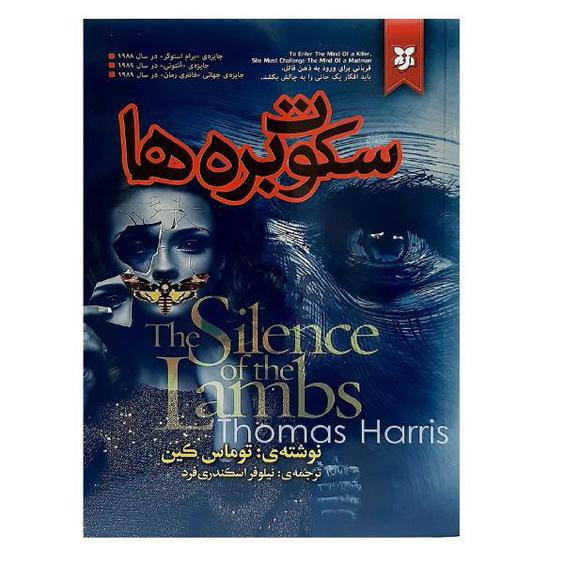 کتاب سکوت بره ها اثر توماس هریس انتشارات نیک فرجام|دیجی‌کالا
