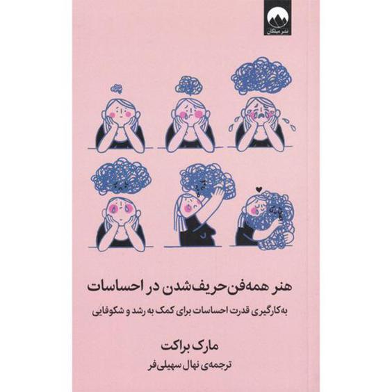 کتاب همه فن حریف شدن در احساسات اثر مارک براکت نشر میلکان|دیجی‌کالا