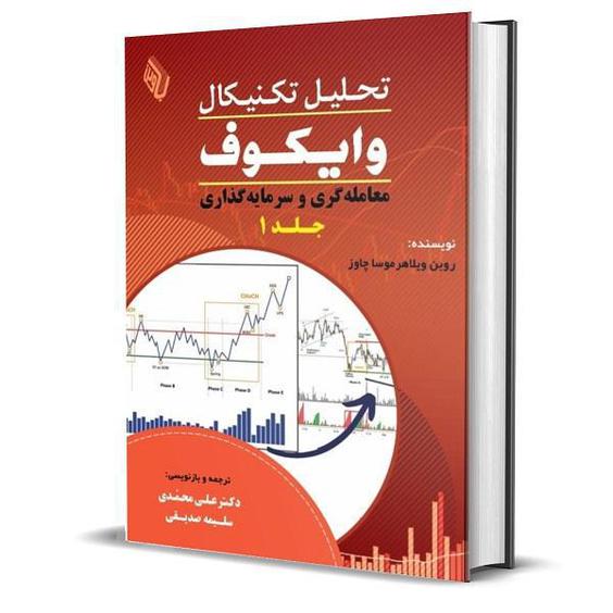 کتاب تحلیل تکنیکال وایکوف (1): سرمایه گذاری و معامله گری اثر روبن ویلاهر موسا چاوز انتشارات مهربان|دیجی‌کالا