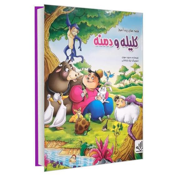 کتاب قصه های پند آموز کلیله و دمنه اثر مجید مهری انتشارات الینا|دیجی‌کالا
