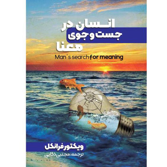 کتاب انسان در جستجوی معنا اثر ویکتور فرانکل انتشارات نگین ایران|دیجی‌کالا