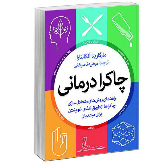 کتاب چاکرا درمانی اثر مارگاریتا آلکانترا نشر آبیژ|دیجی‌کالا