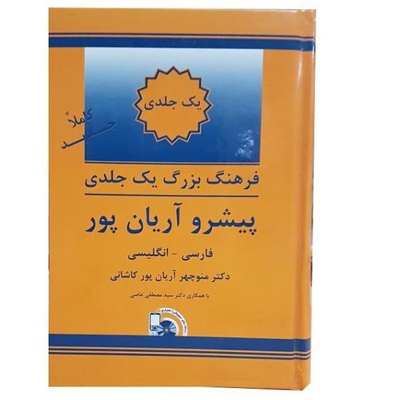 دیکشنری فارسی به انگلیسی آریان پور یک جلدی اثر دکتر منوچهر آریان پور کاشانی|دیجی‌کالا