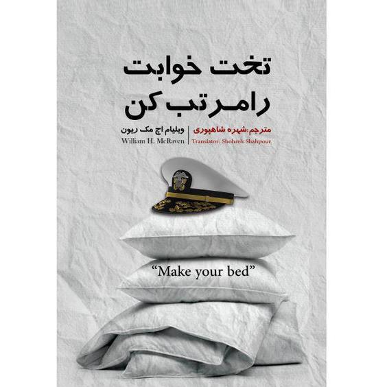 کتاب تختخوابت را مرتب کن اثر ژنرال ویلیام اچ. مک ریون انتشارات نگین ایران|دیجی‌کالا