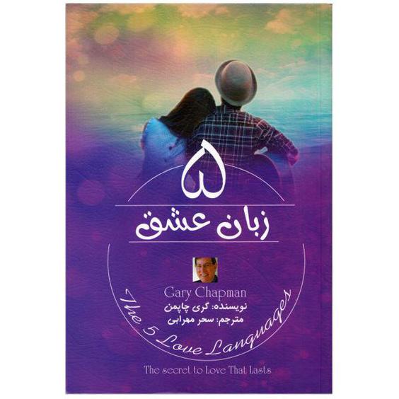 كتاب 5 زبان عشق اثر گري چاپمن نشر کتاب پارس|دیجی‌کالا