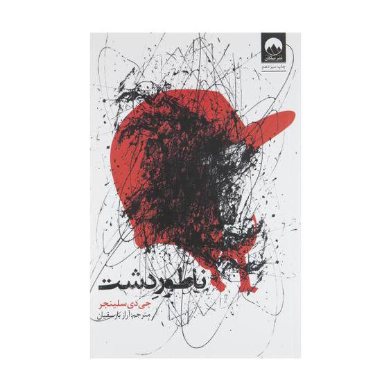 کتاب ناطور دشت اثر جی دی سلینجر نشر میلکان|دیجی‌کالا