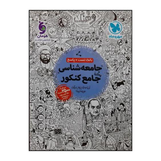 کتاب بانک تست و پاسخنامه جامعه شناسی جامع ویژه کنکور 1401 اثر جمعی از نویسندگان نشر مهروماه|دیجی‌کالا