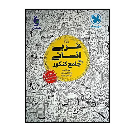 کتاب عربی جامع رشته انسانی ویژه کنکور 1401 اثر جمعی از نویسندگان نشر مهر و ماه|دیجی‌کالا
