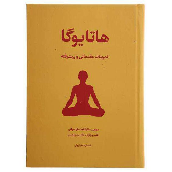 کتاب هاتا یوگا تمرینات مقدماتی و پیشرفته اثر سوامی ساتیاناندا ساراسوانی انتشارات فراروان|دیجی‌کالا