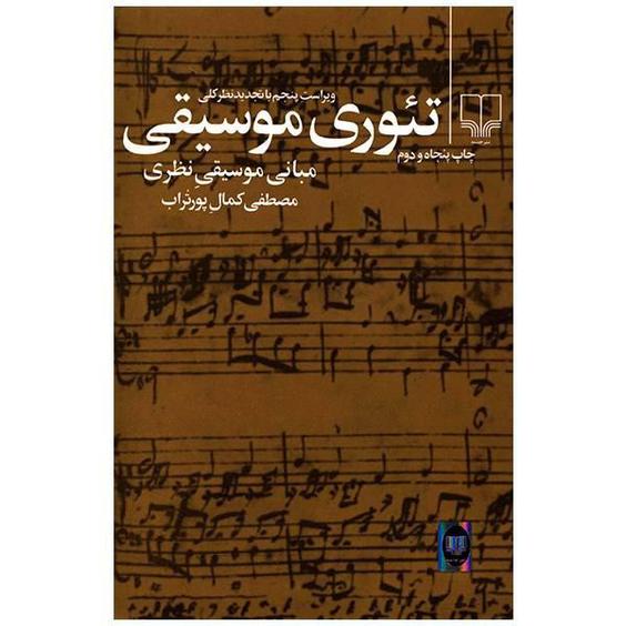 کتاب تئوری موسیقی اثر مصطفی کمال پور تراب|دیجی‌کالا