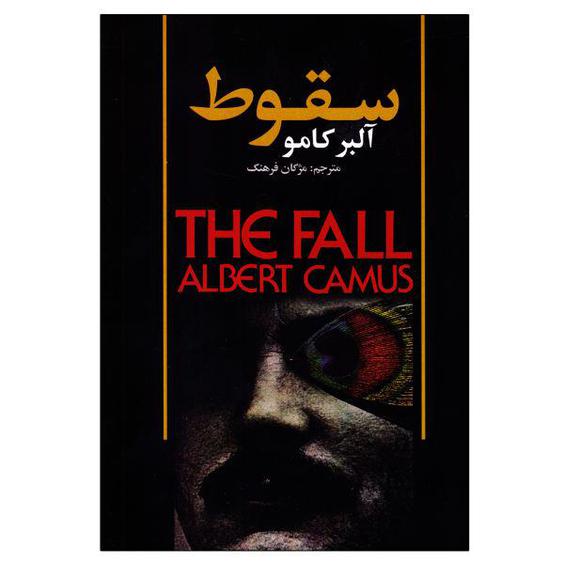 کتاب سقوط اثر آلبر کامو نشر حباب|دیجی‌کالا