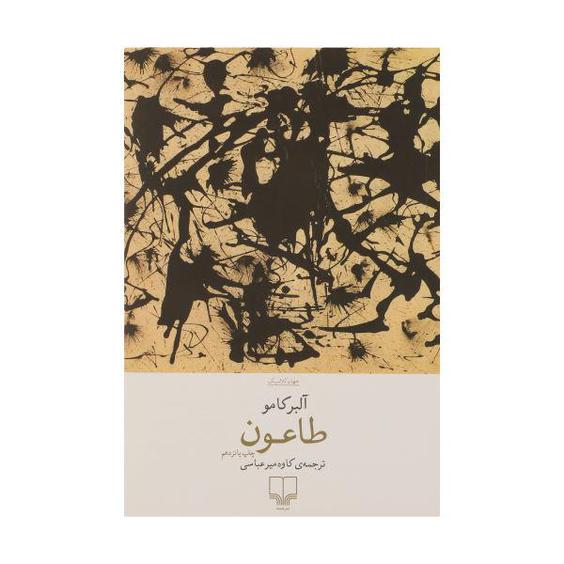 کتاب طاعون اثر آلبر کامو نشر چشمه|دیجی‌کالا
