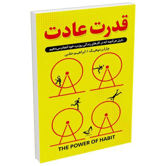 کتاب قدرت عادت اثر چارلز دوهیگ نشر ندای معاصر|دیجی‌کالا