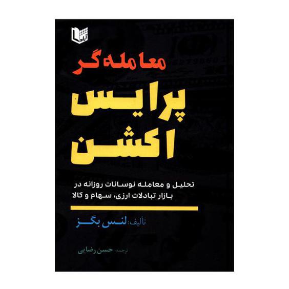 کتاب معامله گر پرایس اکشن اثر لنس بگز انتشارات آراد کتاب|دیجی‌کالا