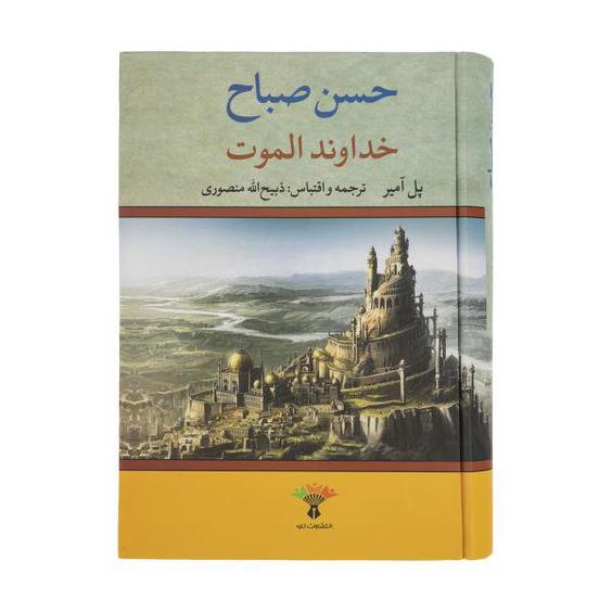 کتاب حسن صباح خداوند الموت اثر پل آمیر انتشارات تاو |دیجی‌کالا