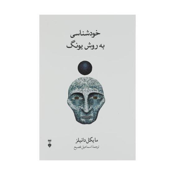 کتاب خودشناسی به روش یونگ اثر مایکل دانیلز نشر نو|دیجی‌کالا