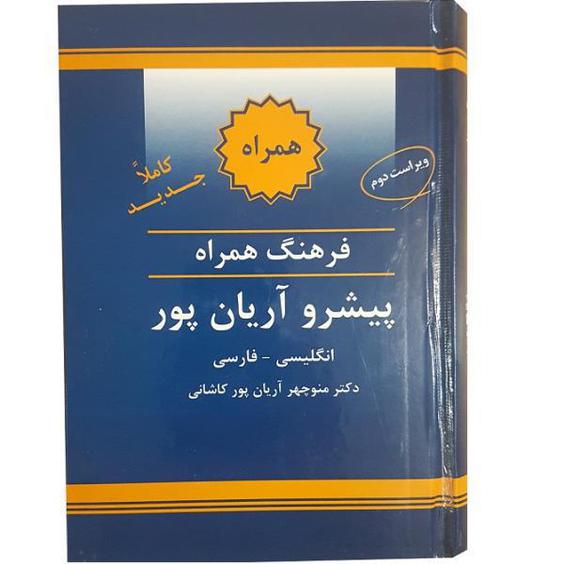 کتاب دیکشنری انگلیسی به فارسی آریان پور سایز کوچک|دیجی‌کالا