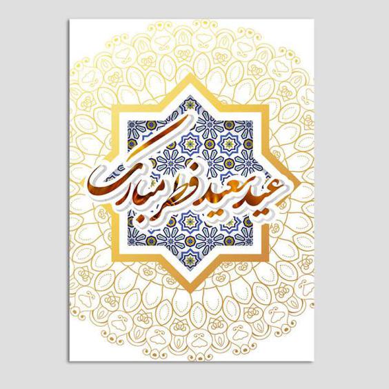 کارت پستال مدل عید فطر   بسته 10 عددی|دیجی‌کالا