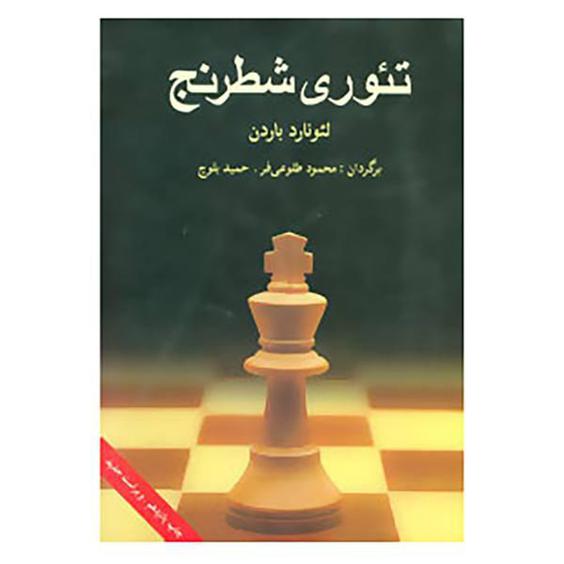 کتاب تئوری شطرنج اثر لئورنارد باردن|دیجی‌کالا