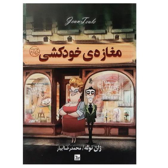 کتاب مغازه خودکشی اثر ژان توله انتشارات چلچله|دیجی‌کالا