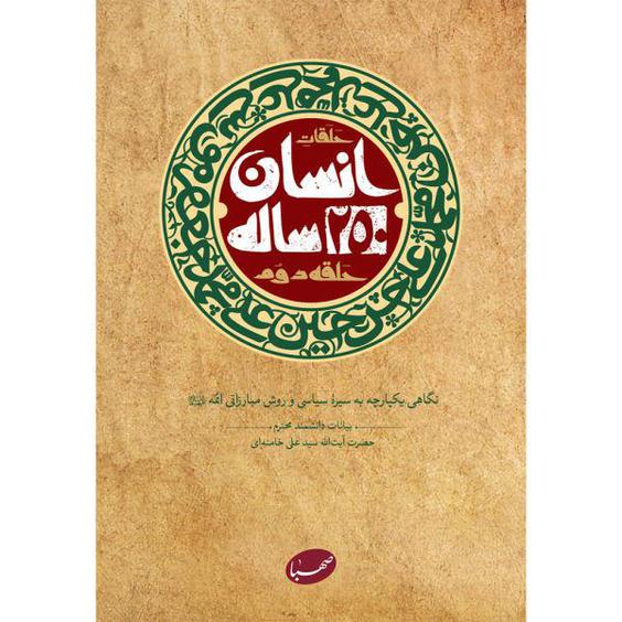 کتاب انسان 250 ساله حلقه دوم اثر جمعی از نویسندگان انتشارات موسسه ایمان جهادی|دیجی‌کالا
