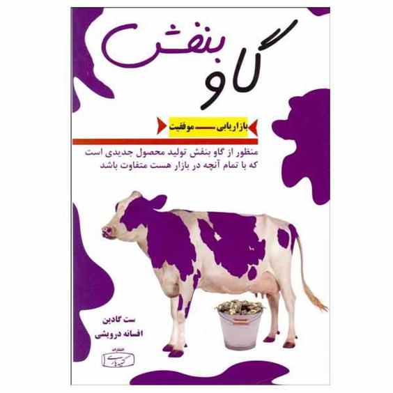 کتاب گاو بنفش اثر ست گادین انتشارات کتیبه پارسی|دیجی‌کالا