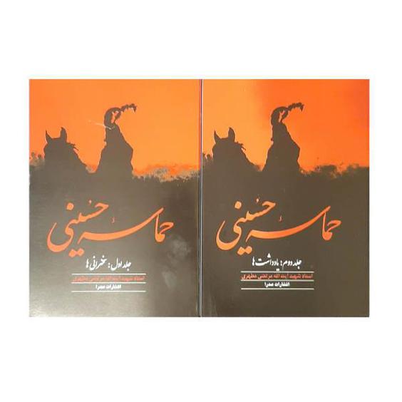 کتاب حماسه حسینی اثر شهید مرتضی مطهری انتشارات صدرا 2 جلدی|دیجی‌کالا
