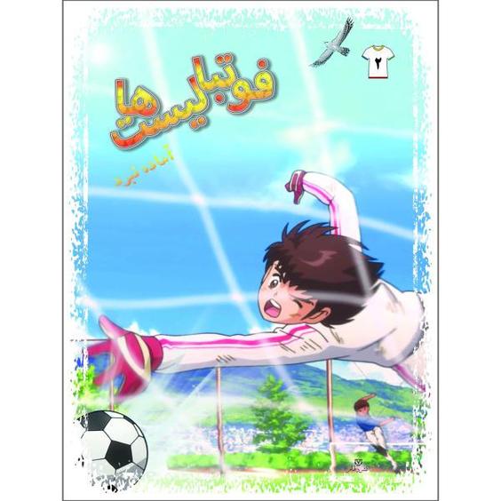 کتاب فوتبالیست ها آماده نبرد اثر علیرضا شریفی راد انتشارات دلهام جلد 2|دیجی‌کالا