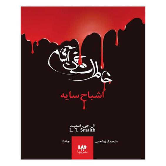 کتاب خاطرات خون آشام اشباح سایه 6 اثر ال جی اسمیت  انتشارات ویدا|دیجی‌کالا