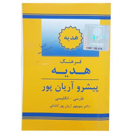 کتاب دیکشنری فارسی به انگلیسی اثر آریان پور|دیجی‌کالا