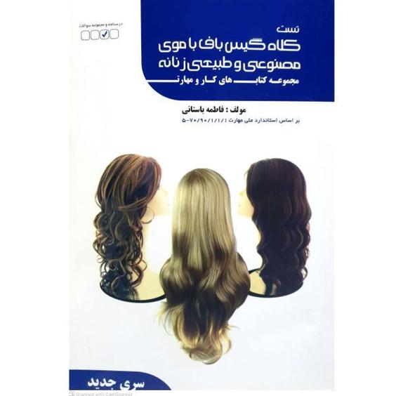 کتاب کلاه گیس باف با موی مصنوعی و طبیعی زنانه اثر فاطمه باستانی انتشارات ظهورفن|دیجی‌کالا