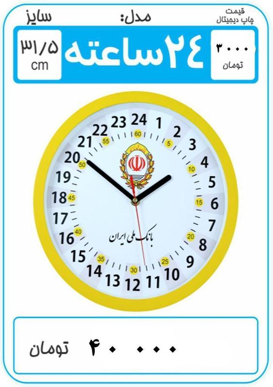 ساعت تبلیغاتی مدل ۲۴ ساعته CLK01|پیشنهاد محصول