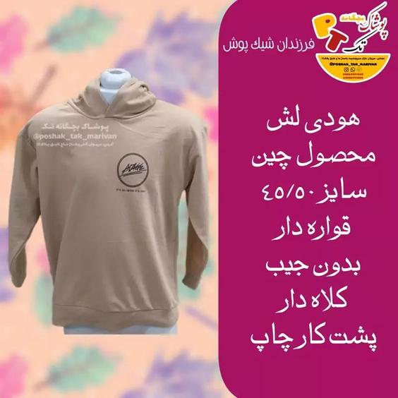 هودی تک پاییزه اسپرت مناسب دختر و پسر محصول چین سایز45و50قواره دار |باسلام (بچگانه تک مریوان)