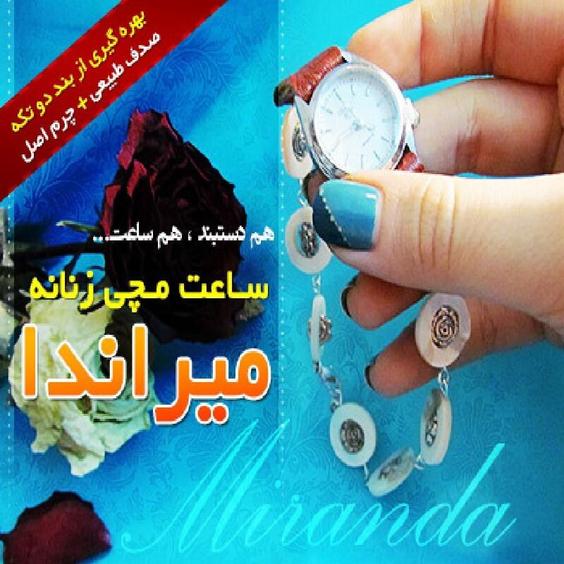 ساعت مچی میراندا  |باسلام